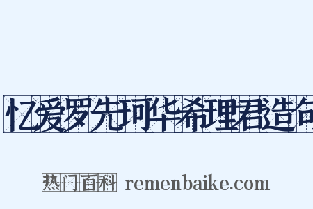 忆爱罗先珂华希理君造句是什么意思的图片